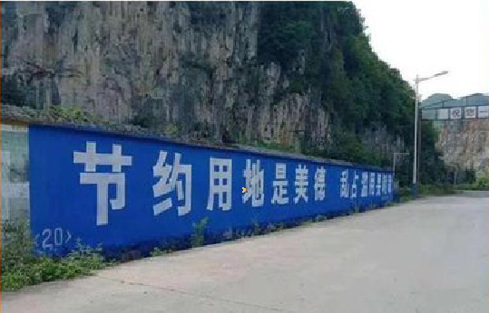 紫阳县墙体广告制作中那些醒目的标语。