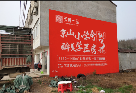 紫阳县户外墙体广告的独特宣传魅力