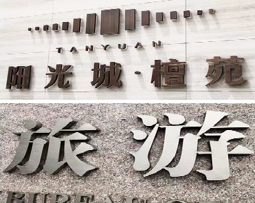 紫阳县日常生活中常见的广告金属字。