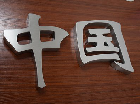 紫阳县拉丝不锈钢字的特点。